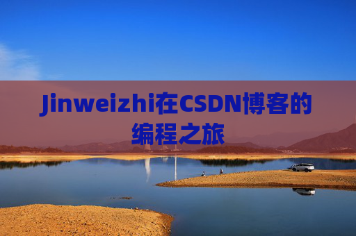 Jinweizhi在CSDN博客的编程之旅